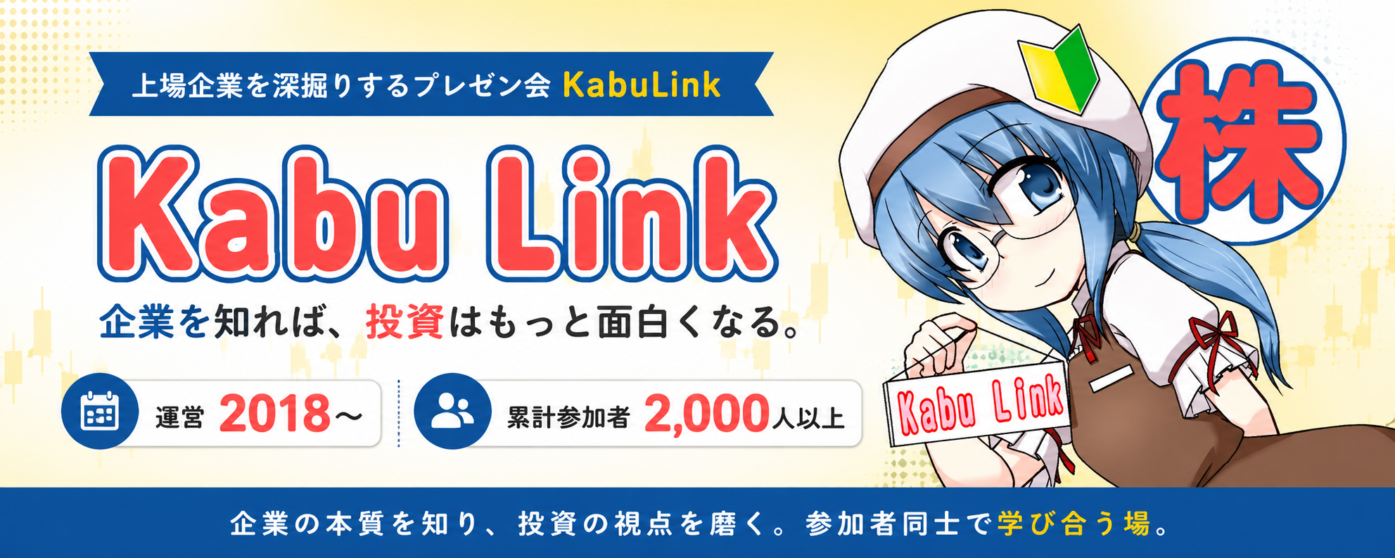 Kabu Link 上場企業を深掘りするプレゼン会。企業を知れば、投資はもっと面白くなる。運営2018〜 累計参加者2,000人以上